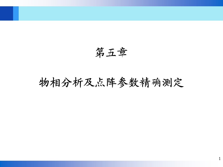 物相分析及点阵参数精确测定教学PPT(1).ppt_第1页