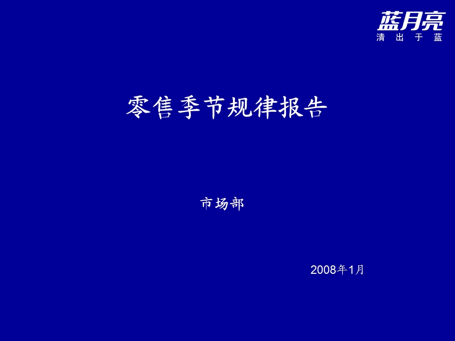 零售商品季节规律报告书.ppt_第1页