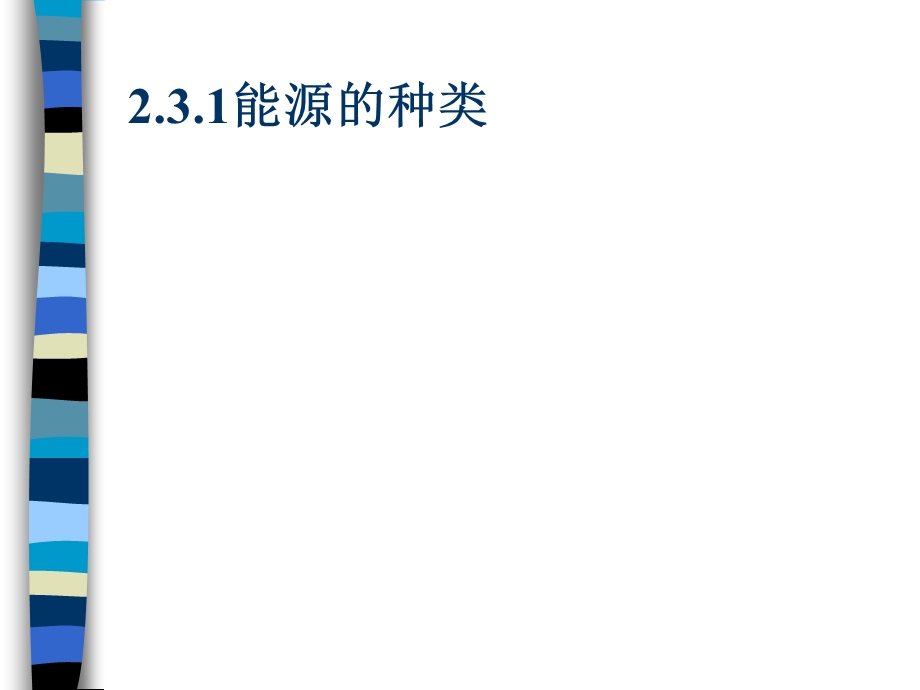 能源教学课件PPT.ppt_第3页