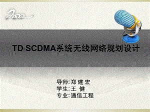 td scdma系统无线网络规划设计.ppt