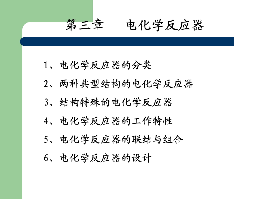 第3章(电化学反应器1).ppt_第1页