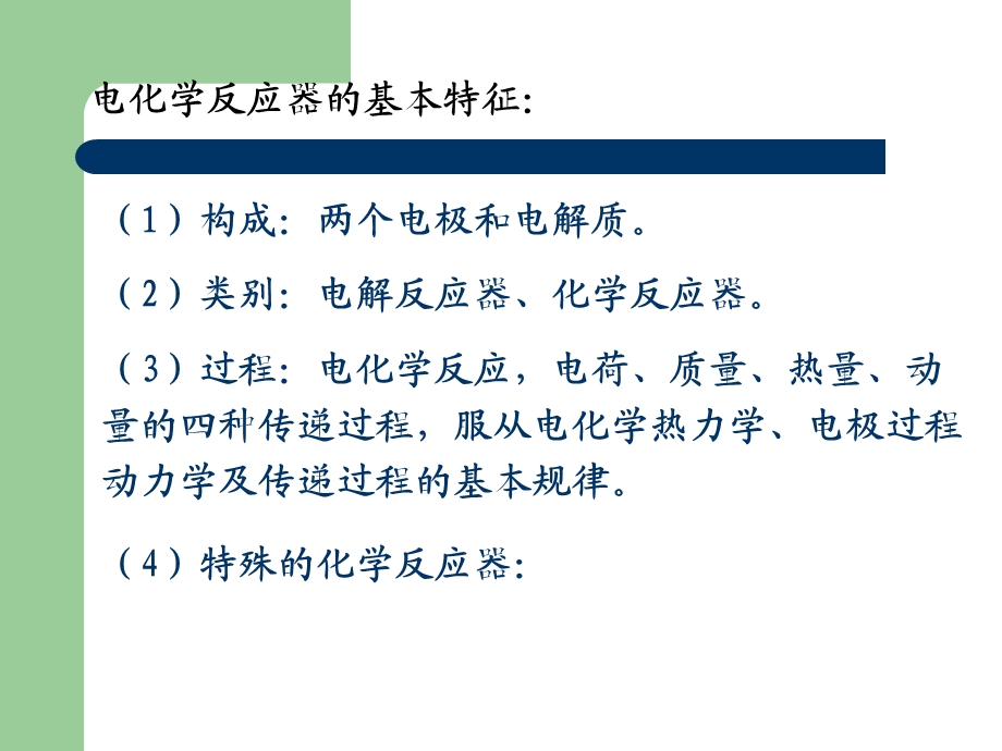 第3章(电化学反应器1).ppt_第2页