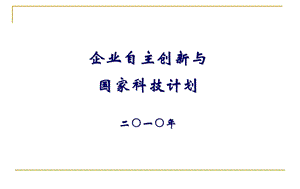 企业自主创新与国家科技计划(1).ppt