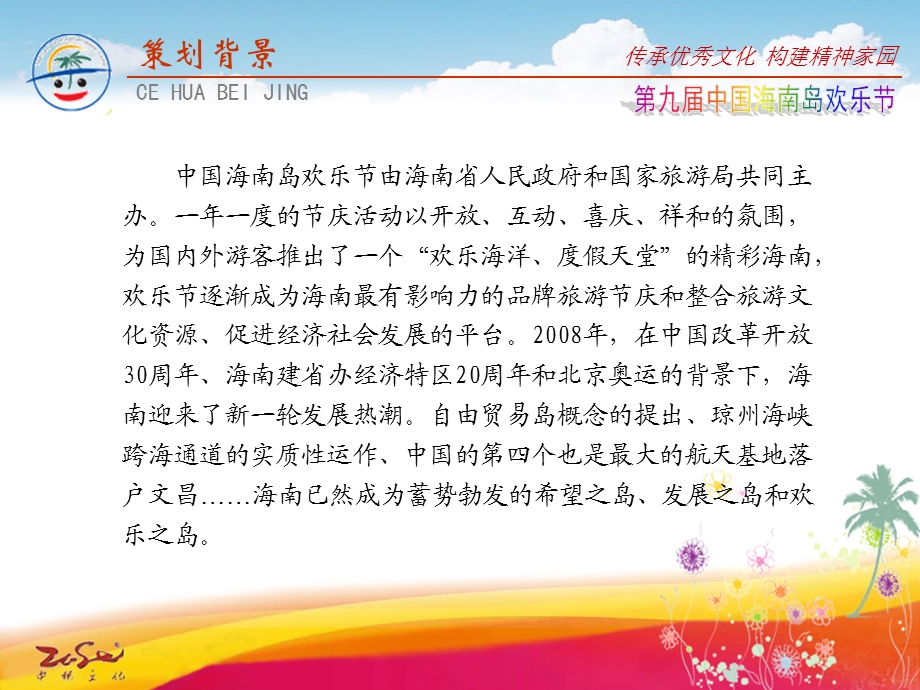 2008年（第九届）中国海南岛欢乐节活动策划草案.ppt_第3页