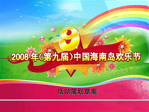 2008年（第九届）中国海南岛欢乐节活动策划草案.ppt