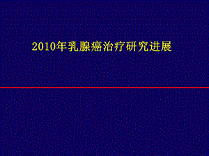 2010年乳腺癌治疗研究进展.ppt