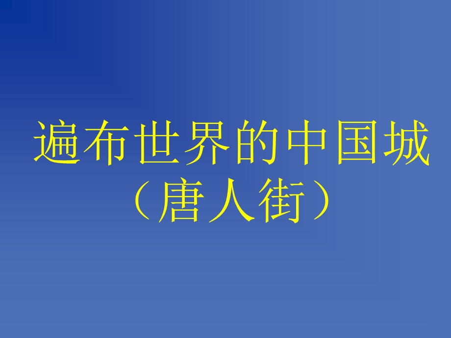 人教新课标小学五年级品德与社会上册《生活在世界各地的华人》课件.ppt_第3页