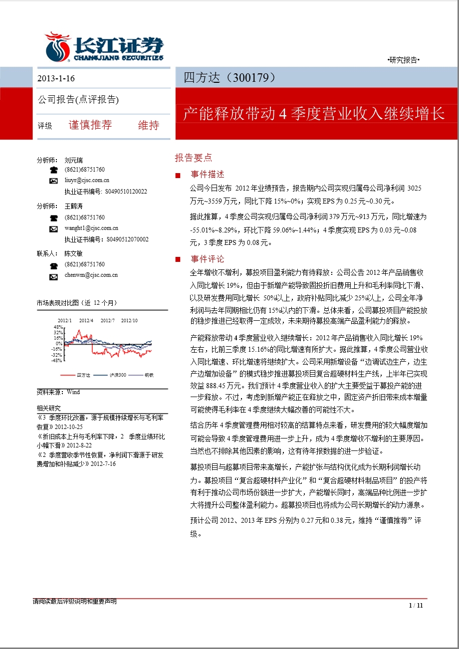 四方达(300179)：产能释放带动4季度营业收入继续增长-2013-01-16.ppt_第1页