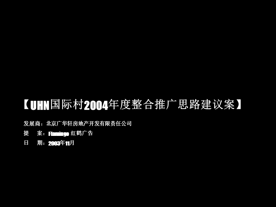 红鹤--UHN国际村三期整合推广思路建议案.ppt_第1页