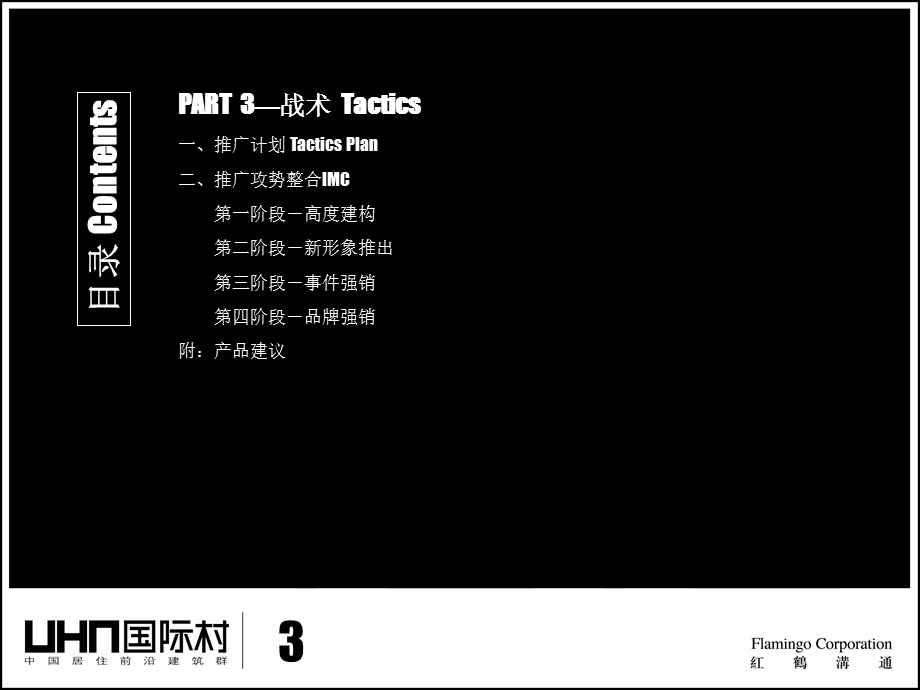 红鹤--UHN国际村三期整合推广思路建议案.ppt_第3页