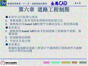 公路cad第六章 公路工程制图[指南].ppt