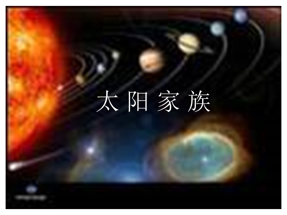 青岛版小学科学六年级下册《太阳家族》ppt(1).ppt_第1页