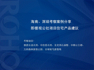 海南丶深圳考察案例分享即楼观公社项目住宅产品建议(1).ppt