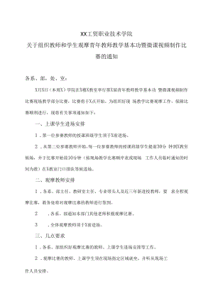 XX工贸职业技术学院关于组织教师和学生观摩青年教师教学基本功暨微课视频制作比赛的通知.docx