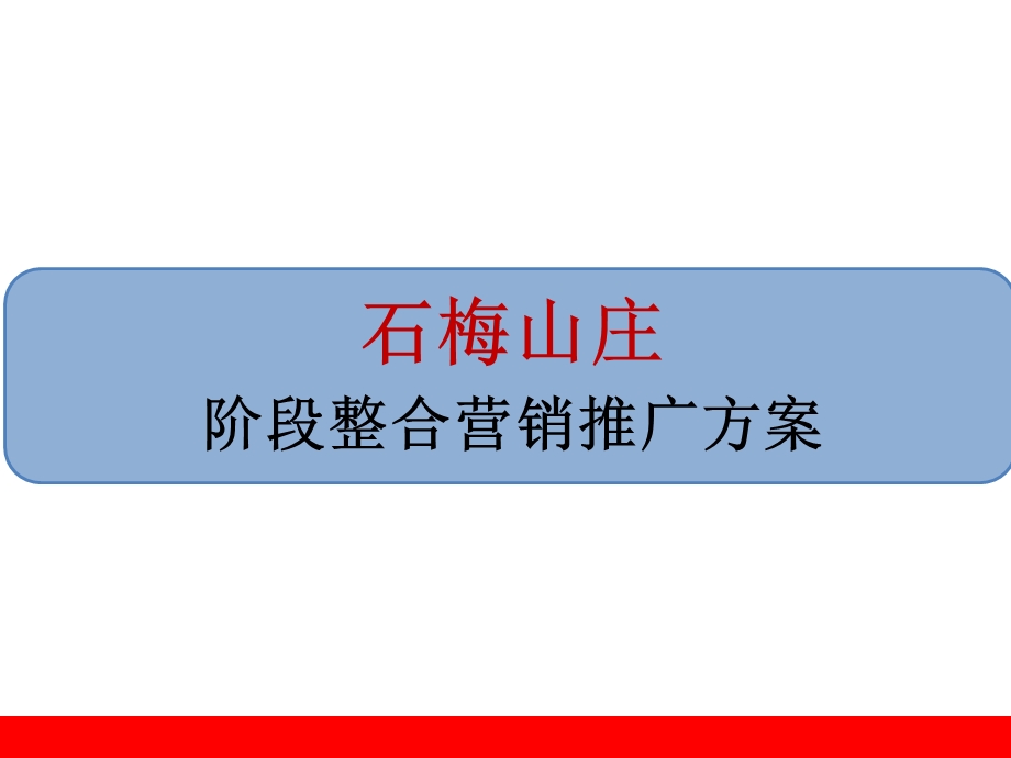 2012年海南石梅山庄阶段整合营销推广方案.ppt_第1页