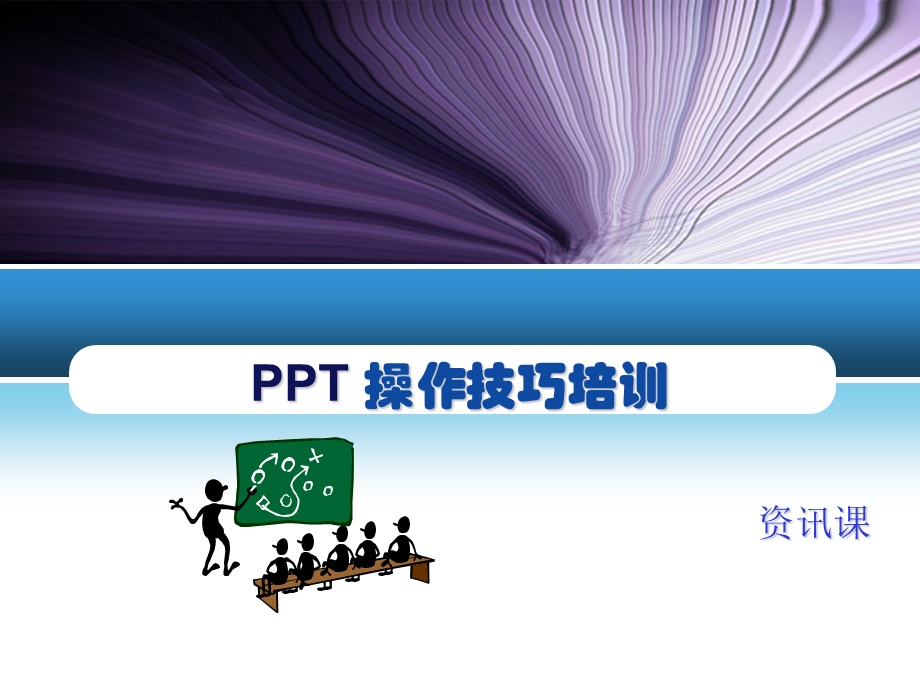 ppt操作技巧.ppt_第1页