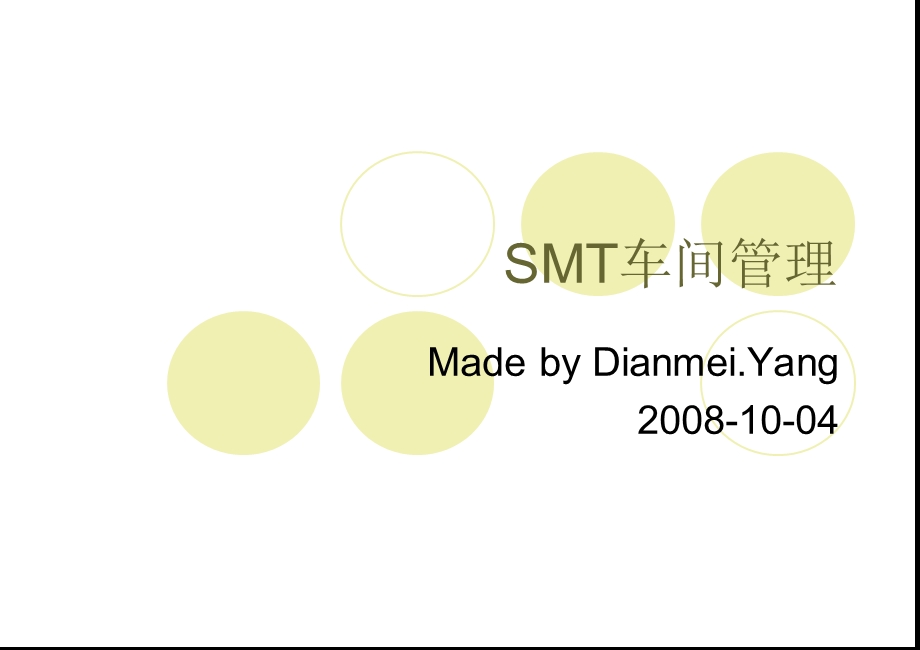 SMT车间管理方案(世界500强_)经典.ppt_第1页