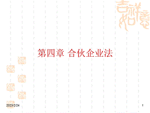 《 合伙企业法--合伙企业利润的分配（PPT 73页） 》 (1).ppt