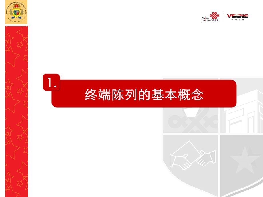 电信通信设备终端店面促销陈列技巧[精品文档](1).ppt_第3页