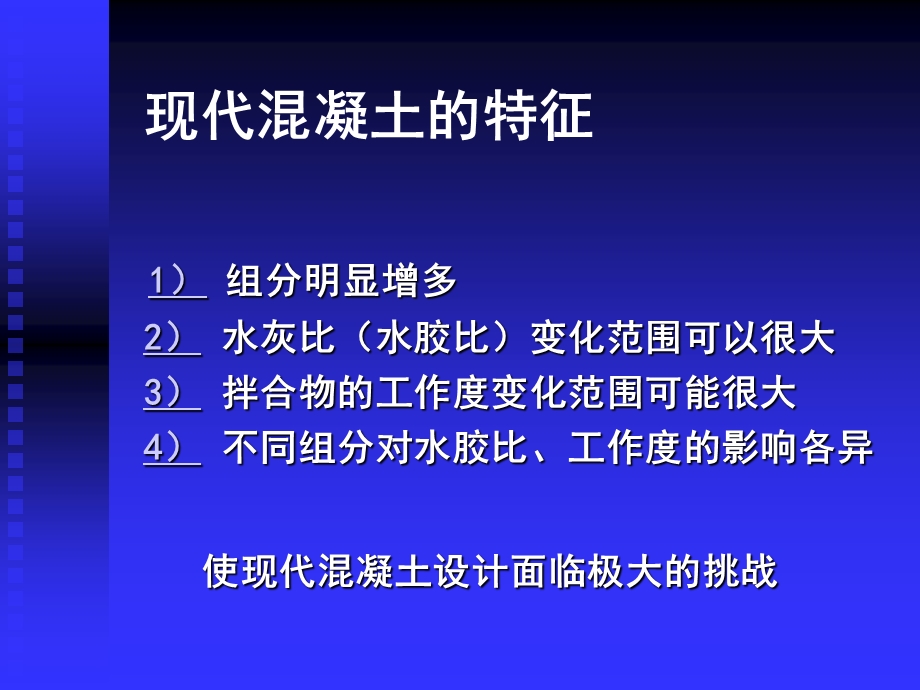 现代混凝土的设计理念与工程实践.ppt_第3页