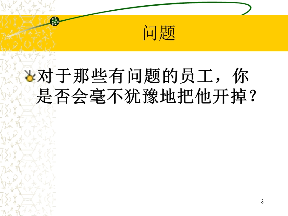 问题员工管理(PPT 49页).ppt_第3页