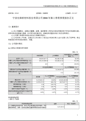 先锋新材：2011年第三季度报告正文.ppt