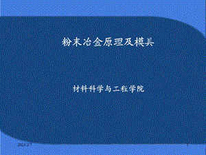 粉末冶金模具设计教学PPT.ppt