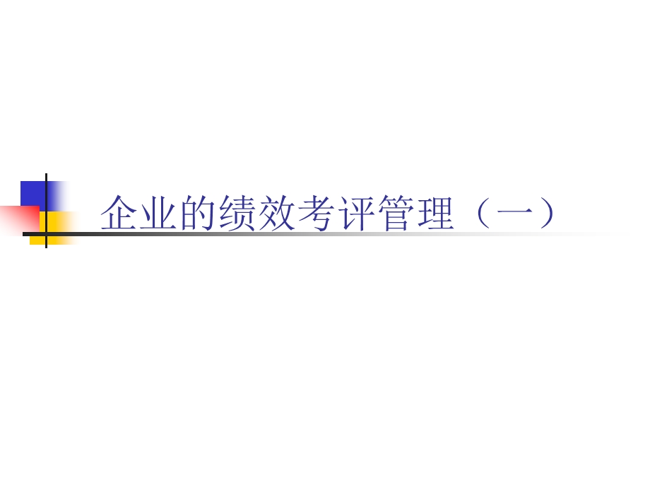 企业的绩效考评管理1.ppt_第1页