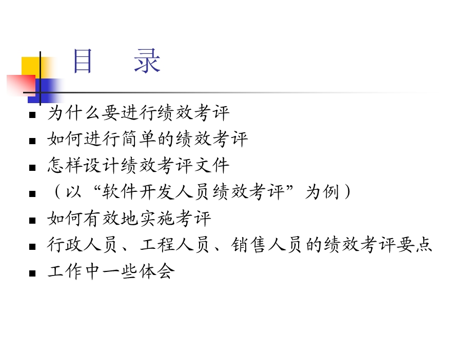 企业的绩效考评管理1.ppt_第2页