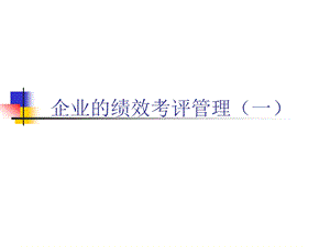 企业的绩效考评管理1.ppt