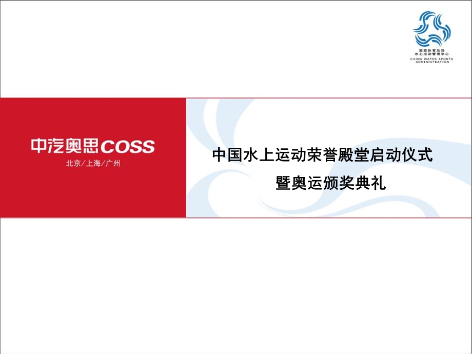 中国水上荣誉殿堂颁奖典礼方案(1).ppt_第1页