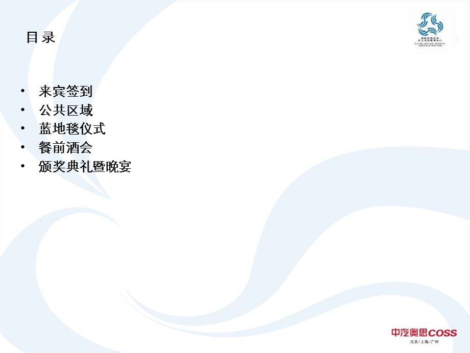 中国水上荣誉殿堂颁奖典礼方案(1).ppt_第2页