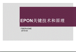 01-EPON的关键技术及实现原理.ppt