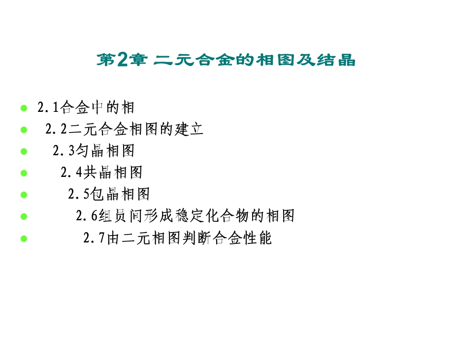 机械工程材料—第2章 二元合金的相图及结晶(1).ppt_第2页