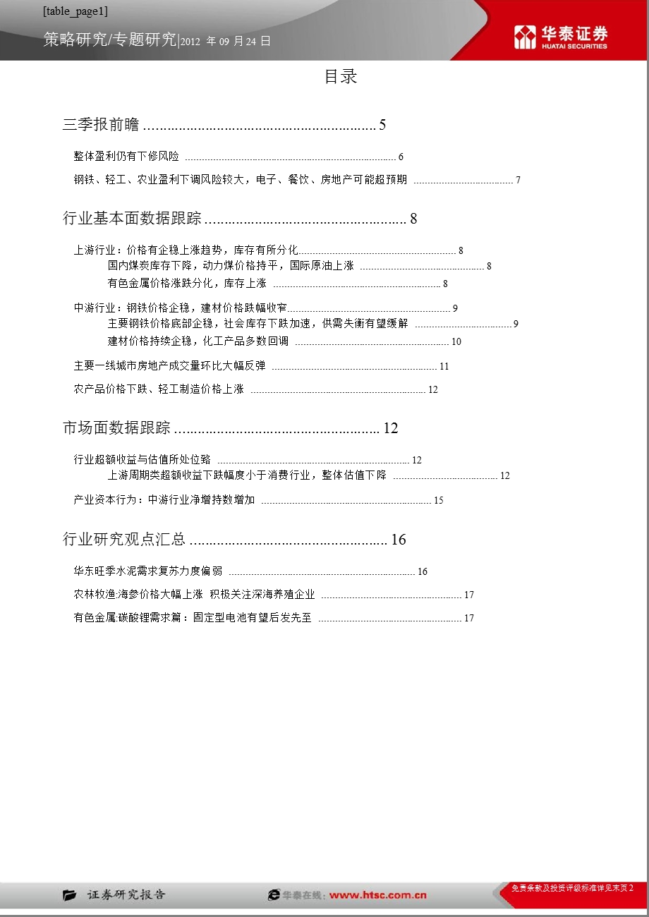 策略周报：三季报前瞻-2012-09-25.ppt_第2页