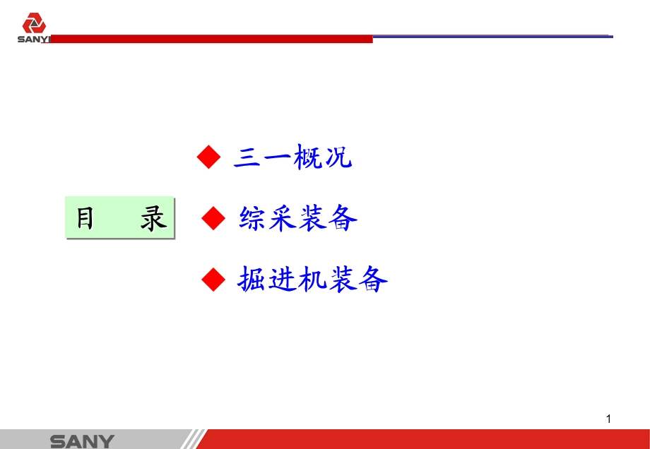 2012.11三一重型装备有限公司 现代化煤矿采掘装备技术发展趋势(1).ppt_第2页