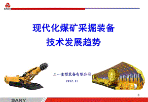 2012.11三一重型装备有限公司 现代化煤矿采掘装备技术发展趋势(1).ppt