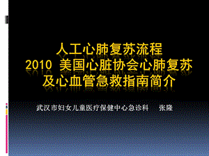 2010_美国心脏协会心肺复苏及心血管急救指南简介-张龙.ppt