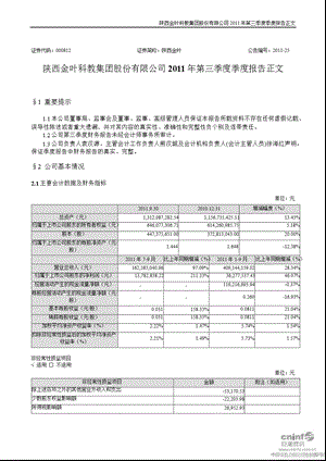 陕西金叶：2011年第三季度报告正文.ppt