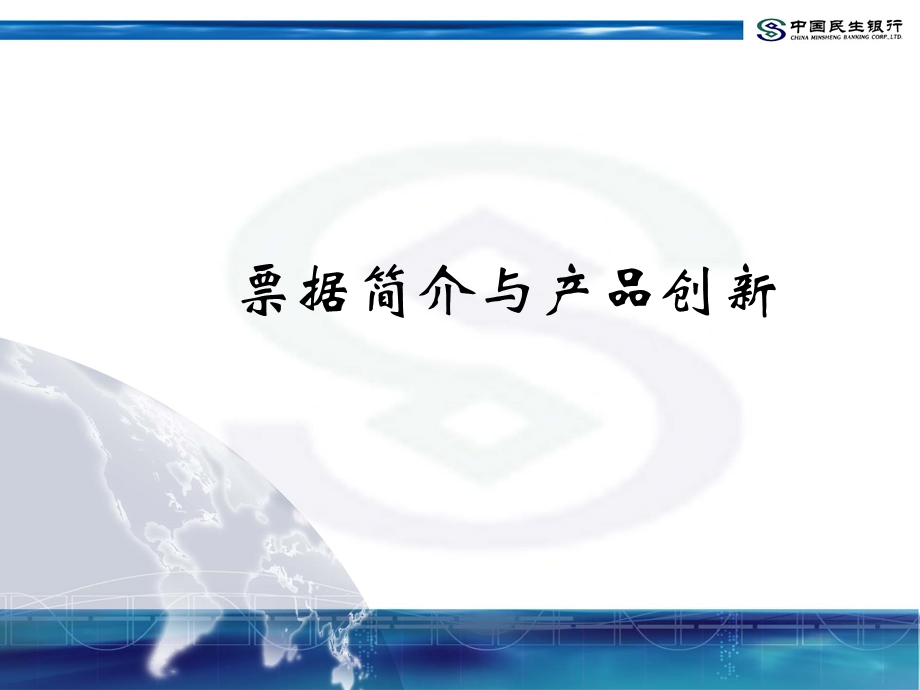 81_3802442_中国民生银行企业票据管理－－营销方案.ppt_第3页