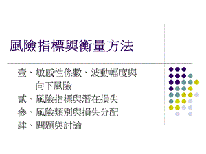 风险指标与衡量方法(ppt ).ppt