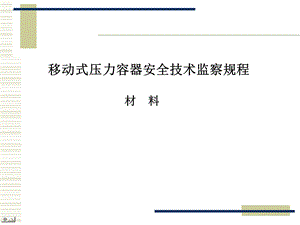 移规式压力容器安全技术监察规程讲座PPT(2).ppt