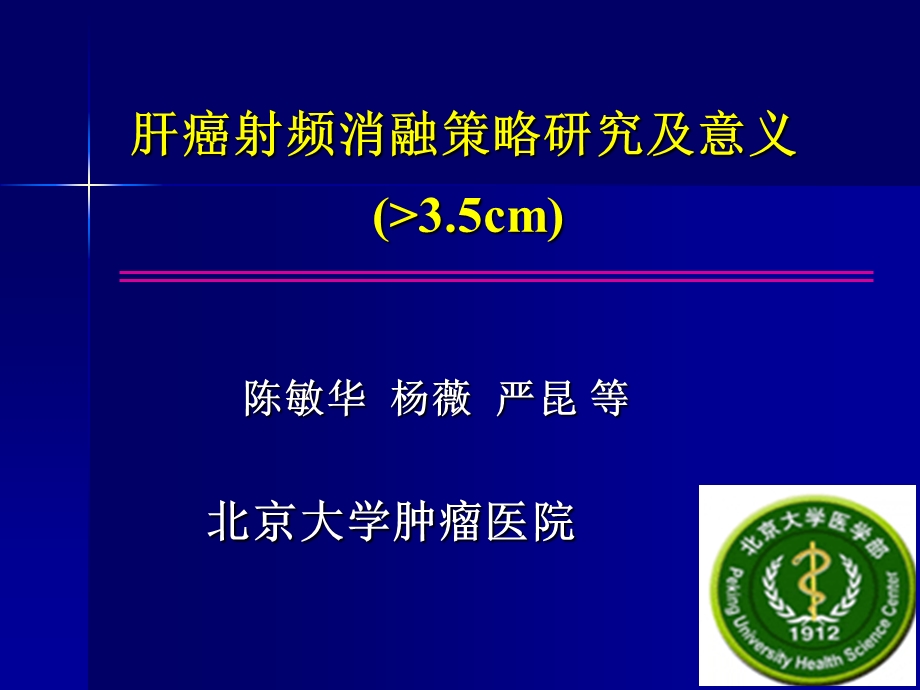 肝癌射频消融策略研究及意义(1).ppt_第1页