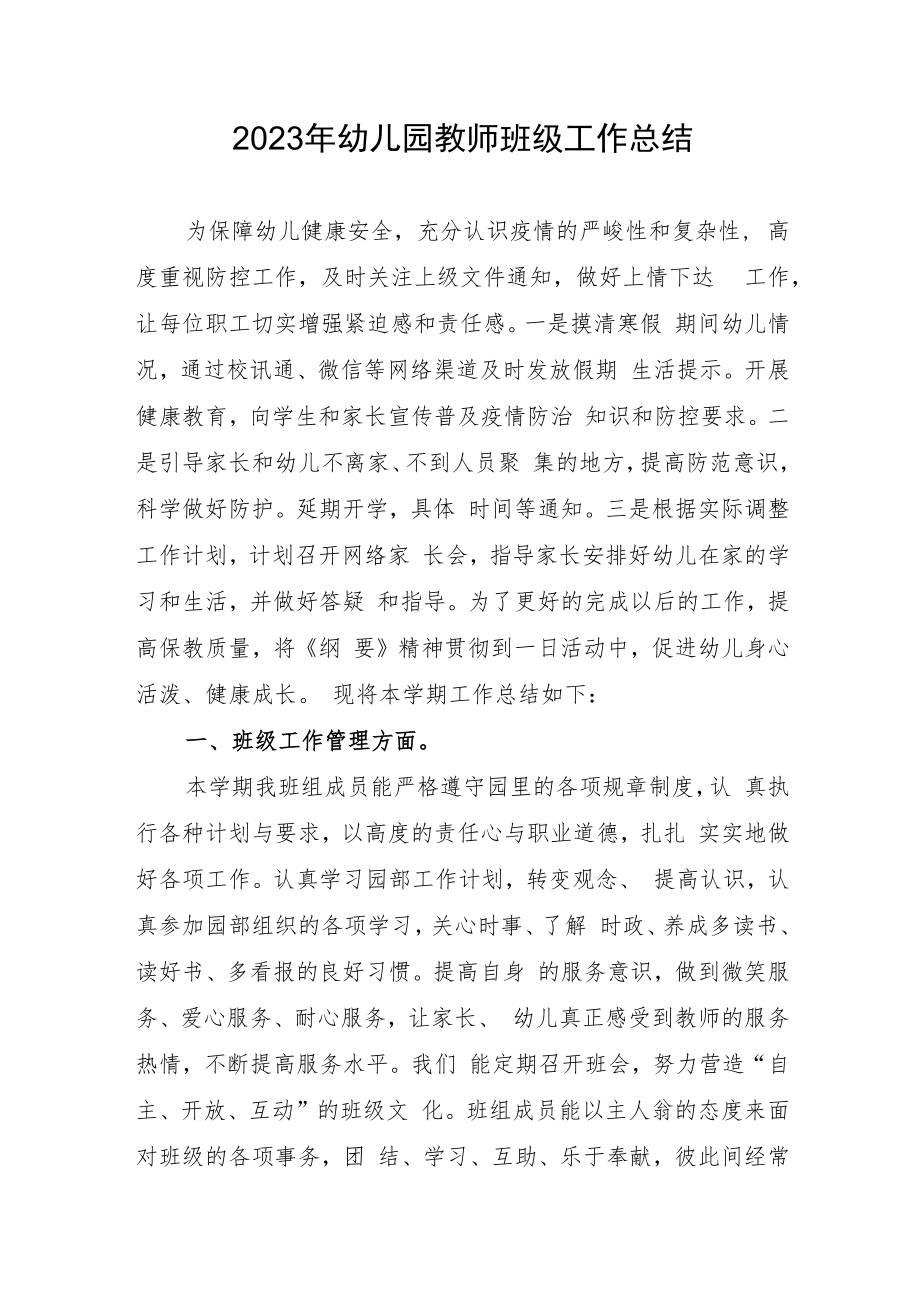 2023年幼儿园教师班级工作总结.docx_第1页