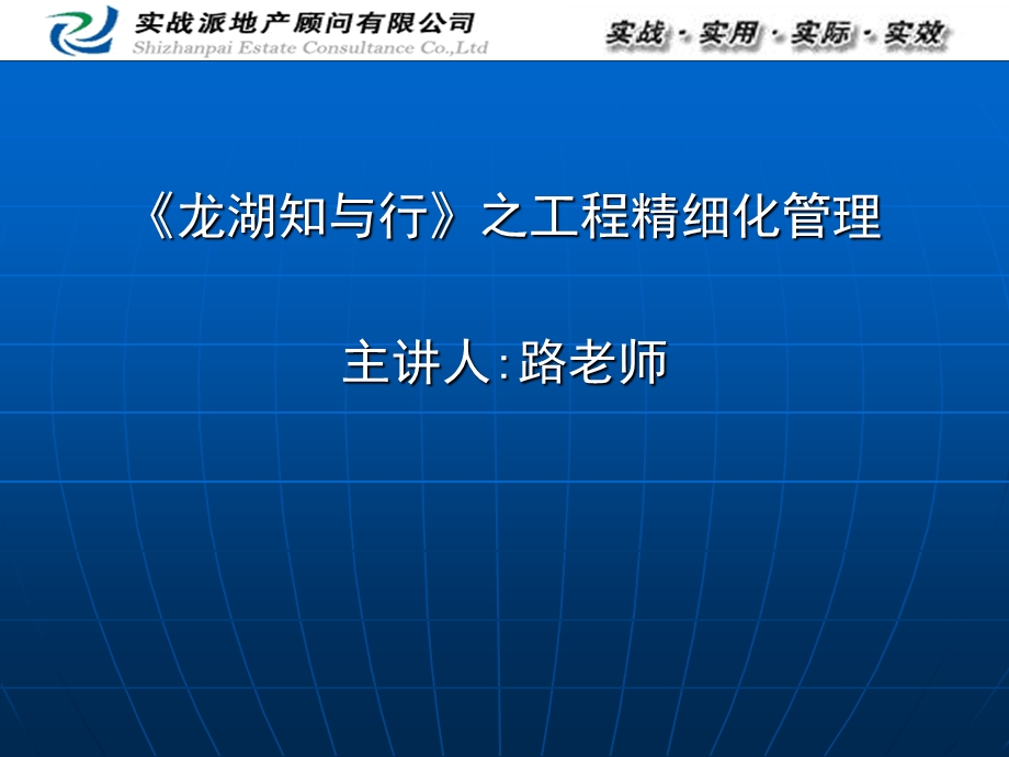 实战派2011年《龙湖知与行》之工程精细化管理（讲义）(1).ppt_第2页