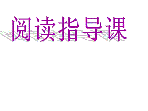 [宝典]课外浏览领导《时代广场的蟋蟀》_1556915760.ppt