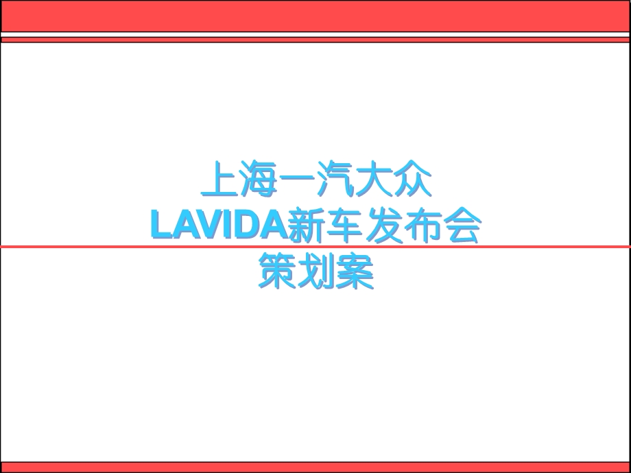 2008年大众新车发布会活动策划案(1).ppt_第1页