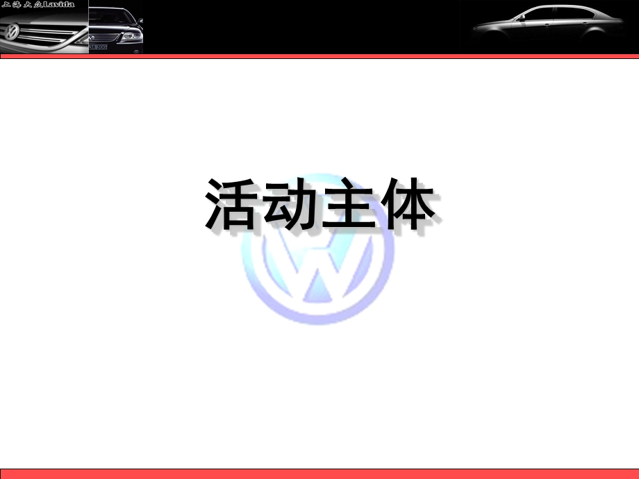 2008年大众新车发布会活动策划案(1).ppt_第3页