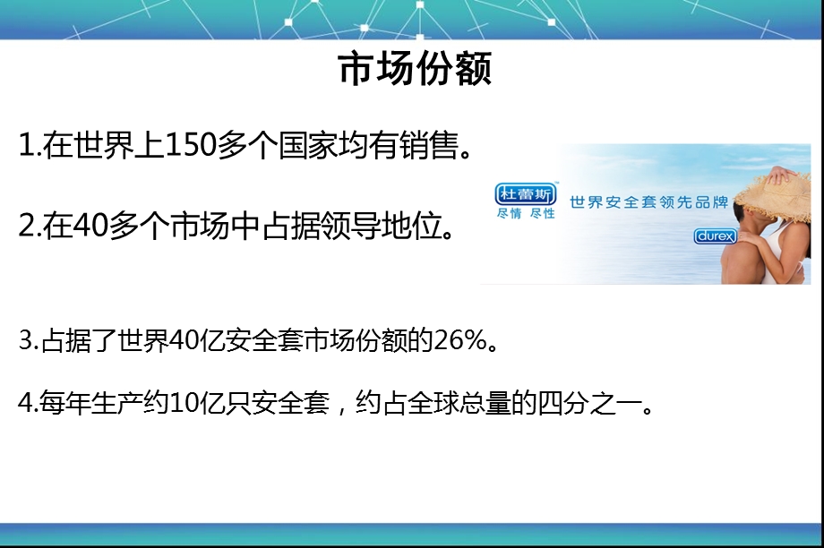 杜蕾斯避孕套新媒体(微博)广告案例营销战略研究.ppt_第3页