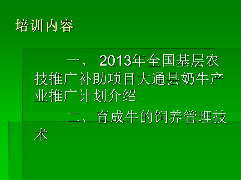 2013年全国基层农技推广补助项目大通县奶牛产业育成牛饲养技术培训.ppt_第2页